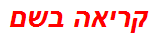 קריאה בשם