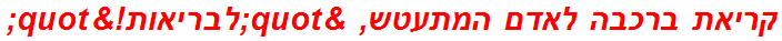 קריאת ברכבה לאדם המתעטש, "לבריאות!"