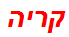 קריה