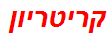 קריטריון