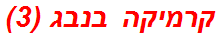 קרמיקה בנבג (3)