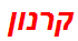 קרנון