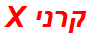 קרני X