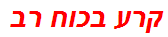 קרע בכוח רב