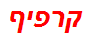 קרפיף