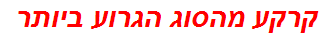 קרקע מהסוג הגרוע ביותר