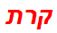 קרת