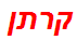 קרתן