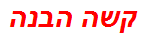 קשה הבנה