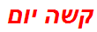 קשה יום