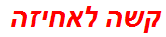 קשה לאחיזה