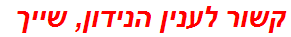 קשור לענין הנידון, שייך