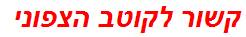 קשור לקוטב הצפוני