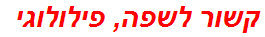 קשור לשפה, פילולוגי