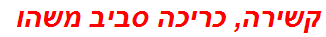 קשירה, כריכה סביב משהו