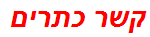 קשר כתרים