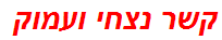 קשר נצחי ועמוק