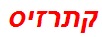 קתרזיס