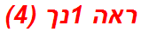 ראה 1נך (4)