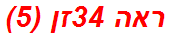 ראה 34זן (5)