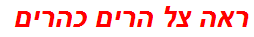 ראה צל הרים כהרים