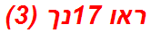 ראו 17נך (3)