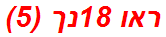 ראו 18נך (5)