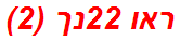 ראו 22נך (2)