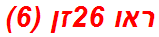ראו 26זן (6)