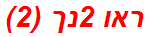 ראו 2נך (2)