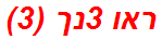 ראו 3נך (3)