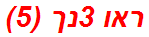 ראו 3נך (5)