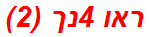 ראו 4נך (2)