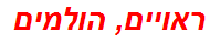 ראויים, הולמים