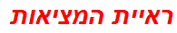 ראיית המציאות