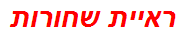 ראיית שחורות