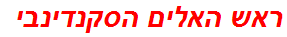 ראש האלים הסקנדינבי