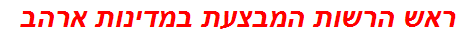 ראש הרשות המבצעת במדינות ארהב