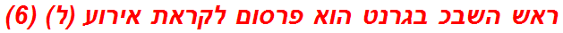 ראש השבכ בגרנט הוא פרסום לקראת אירוע (ל) (6)