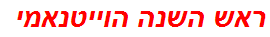 ראש השנה הוייטנאמי