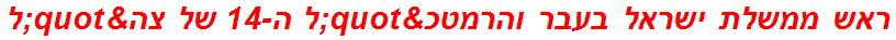 ראש ממשלת ישראל בעבר והרמטכ"ל ה-14 של צה"ל