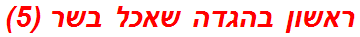 ראשון בהגדה שאכל בשר (5)
