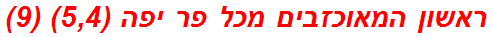 ראשון המאוכזבים מכל פר יפה (5,4) (9)