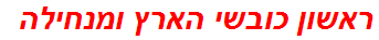ראשון כובשי הארץ ומנחילה