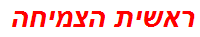 ראשית הצמיחה