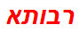 רבותא