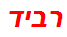 רביד