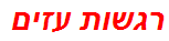 רגשות עזים