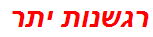 רגשנות יתר