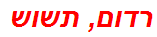 רדום, תשוש